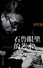 谈艺录  石鲁眼里的艺术 封面