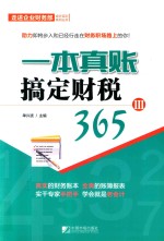 一本真账搞定财税365  3 封面