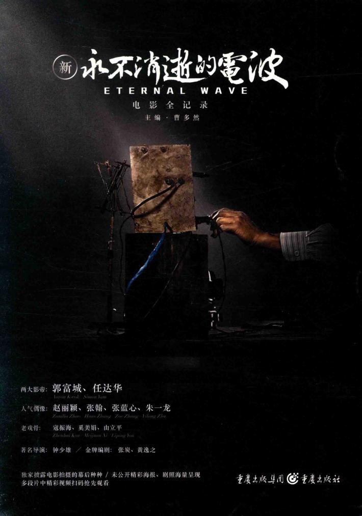 新永不消逝的电波电影全纪录 封面