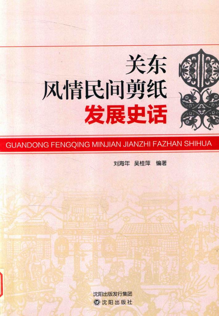 关东风情民间剪纸发展史话 封面