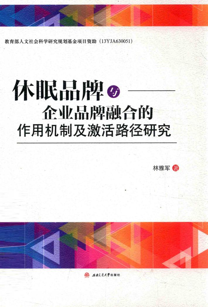 休眠品牌与企业品牌融合的作用机制及激活路径研究 封面