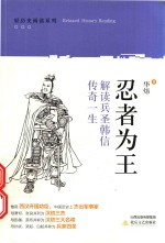 忍者为王  解读兵圣韩信传奇一生 封面