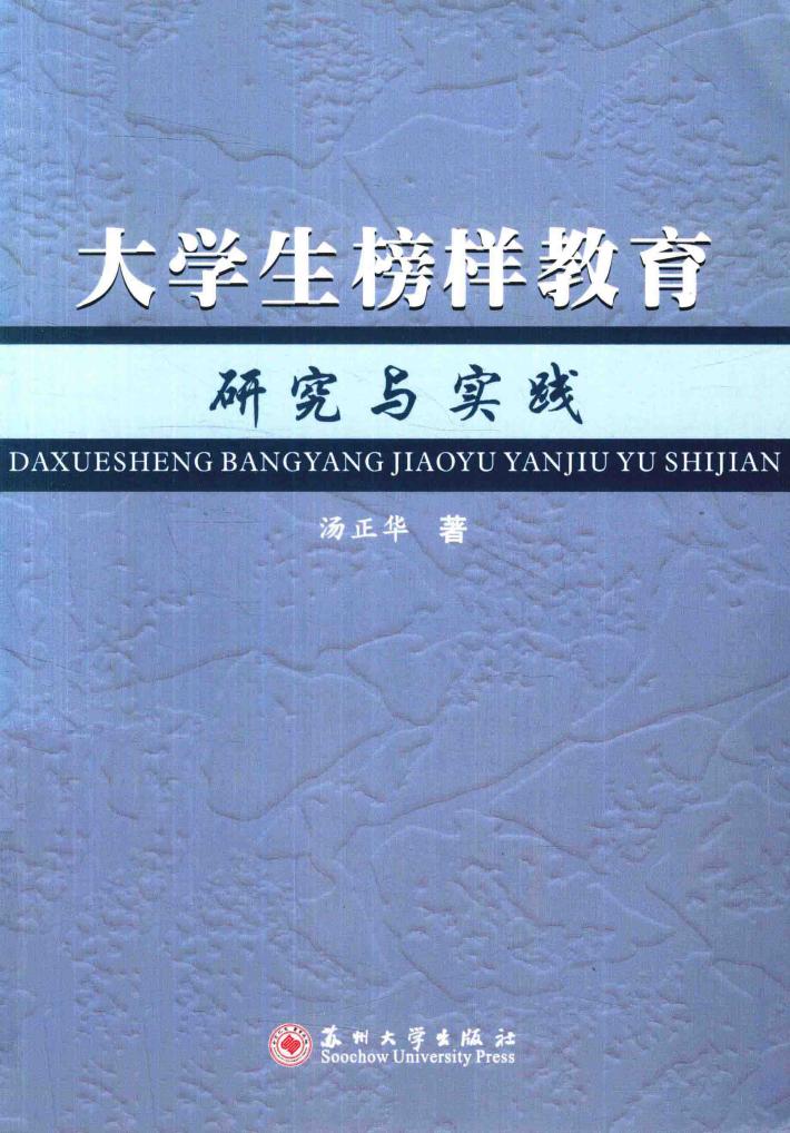大学生榜样教育研究与实践 封面