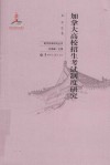 加拿大高校招生考试制度研究 封面