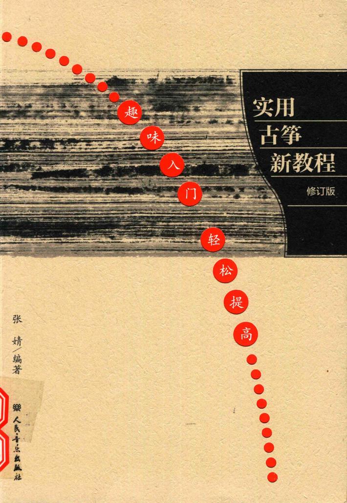实用古筝新教程  修订版 封面