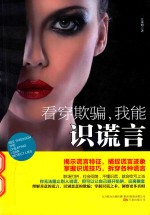 看穿欺骗，我能识谎言 电子书封面
