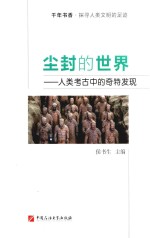 尘封的世界  人类考古中的奇特发现 封面