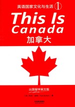 英语国家文化与生活  1  加拿大  出国留学英文版 封面