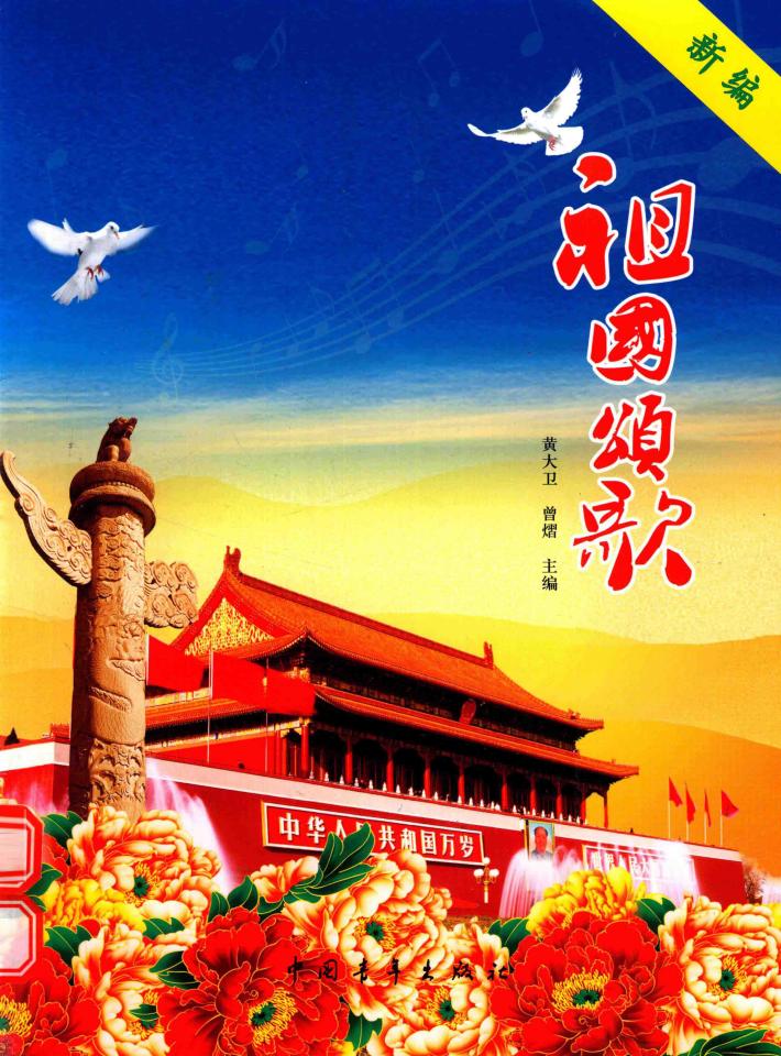 新编祖国颂歌 封面