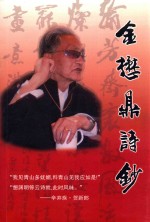 金懋鼎诗钞  含文钞拾零 封面