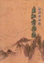 徐霞客游记  盘江考勘校 封面