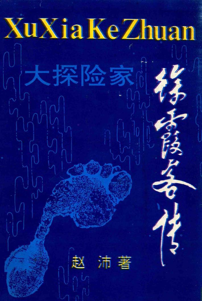 大探险家  徐霞客传