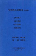 徐霞客小戏曲选  排练稿  徐母教子  湘江遇盗  壮行西南  荣耀东归 封面