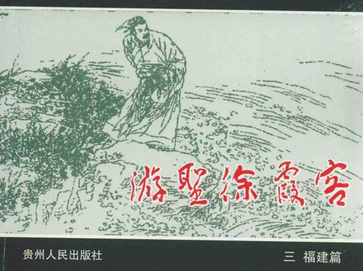 游圣徐霞客  3  福建篇 封面