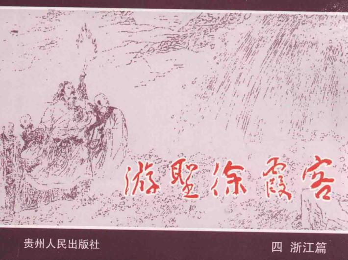 游圣徐霞客  4  浙江篇 封面