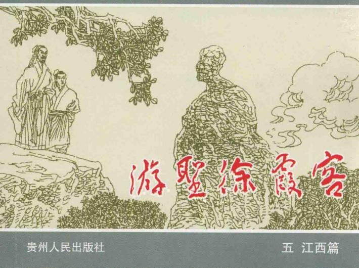 游圣徐霞客  5  江西篇 封面