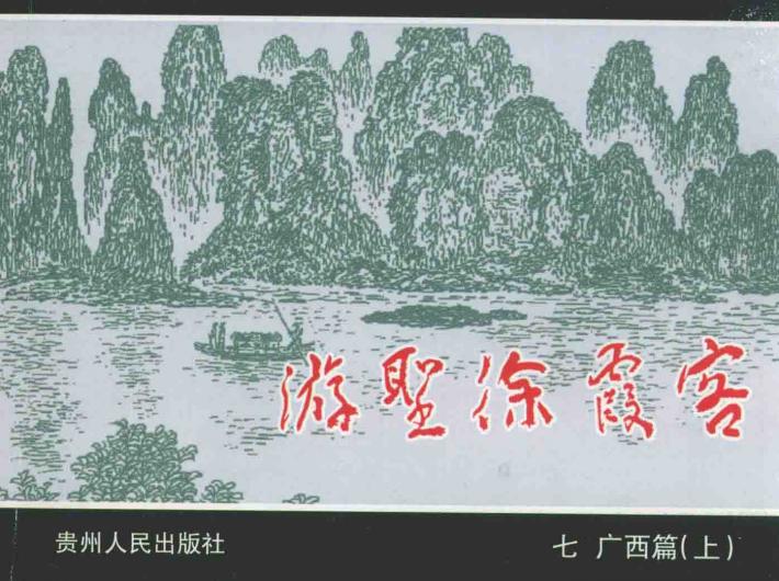 游圣徐霞客  7  广西篇  上 封面
