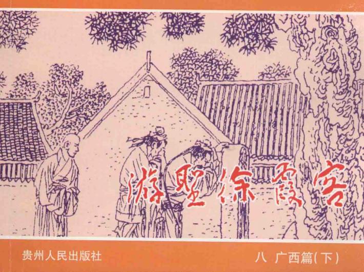 游圣徐霞客  8  广西篇  下 封面