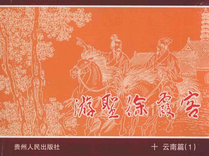 游圣徐霞客  10  云南篇  1 封面