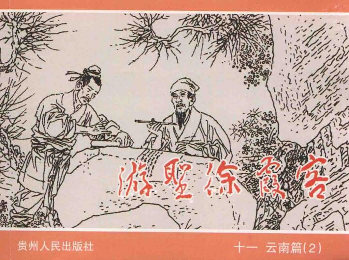 游圣徐霞客  11  云南篇  2 封面