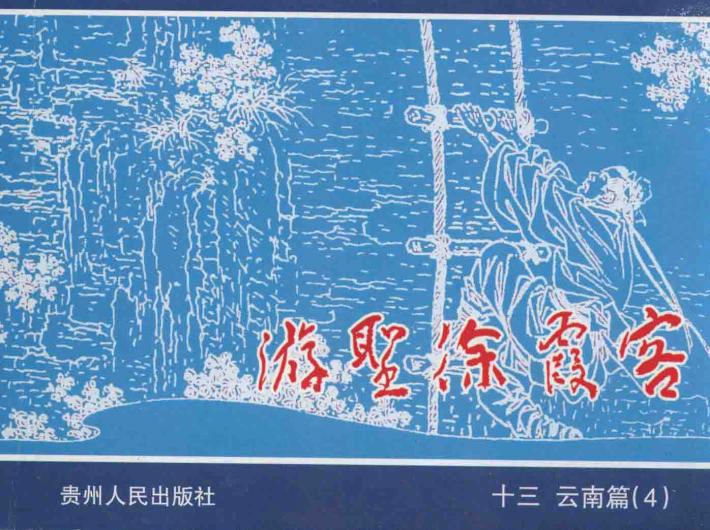 游圣徐霞客  13  云南篇  4 封面