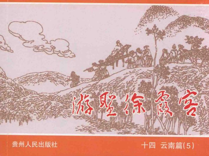 游圣徐霞客  14  云南篇  5 封面