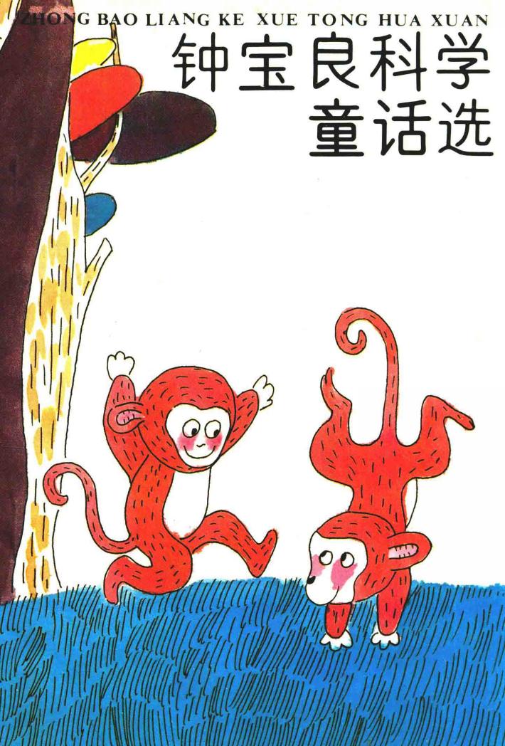 钟宝良科学童话选 封面