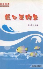 戴口罩的鱼 封面