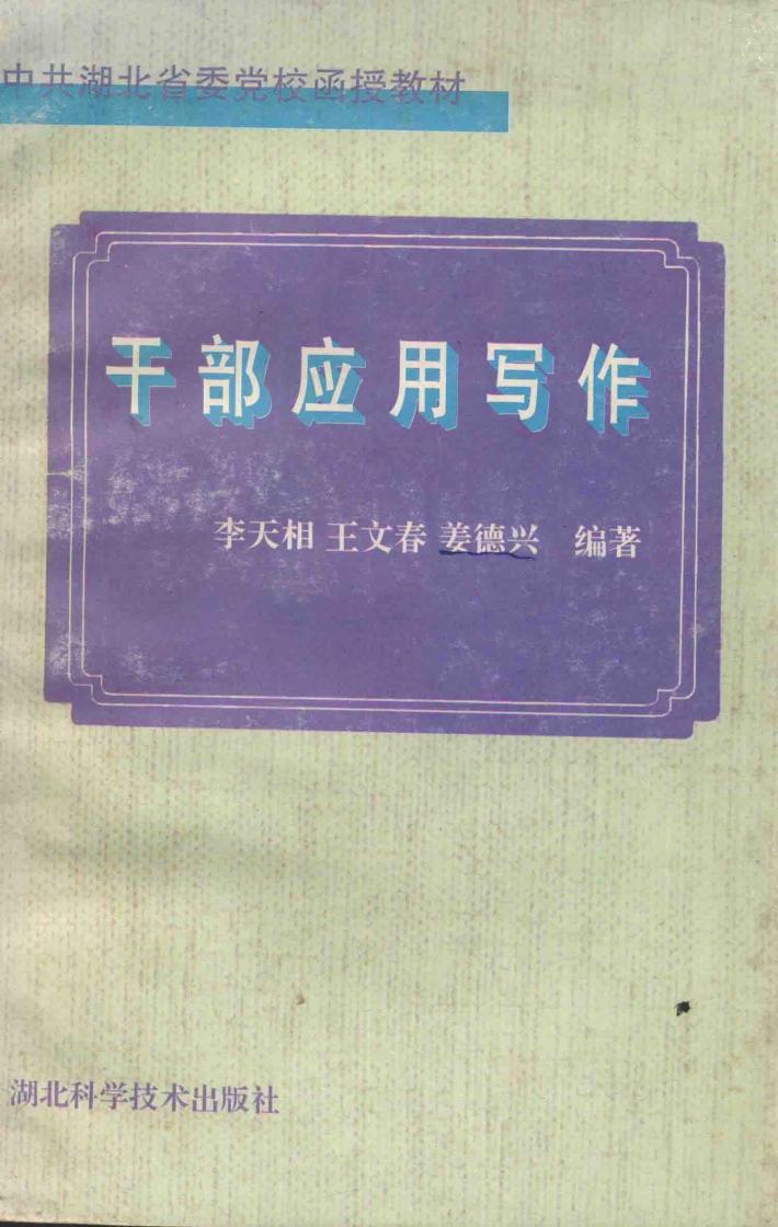 中共湖北省委党校函授教材  干部应用写作 封面
