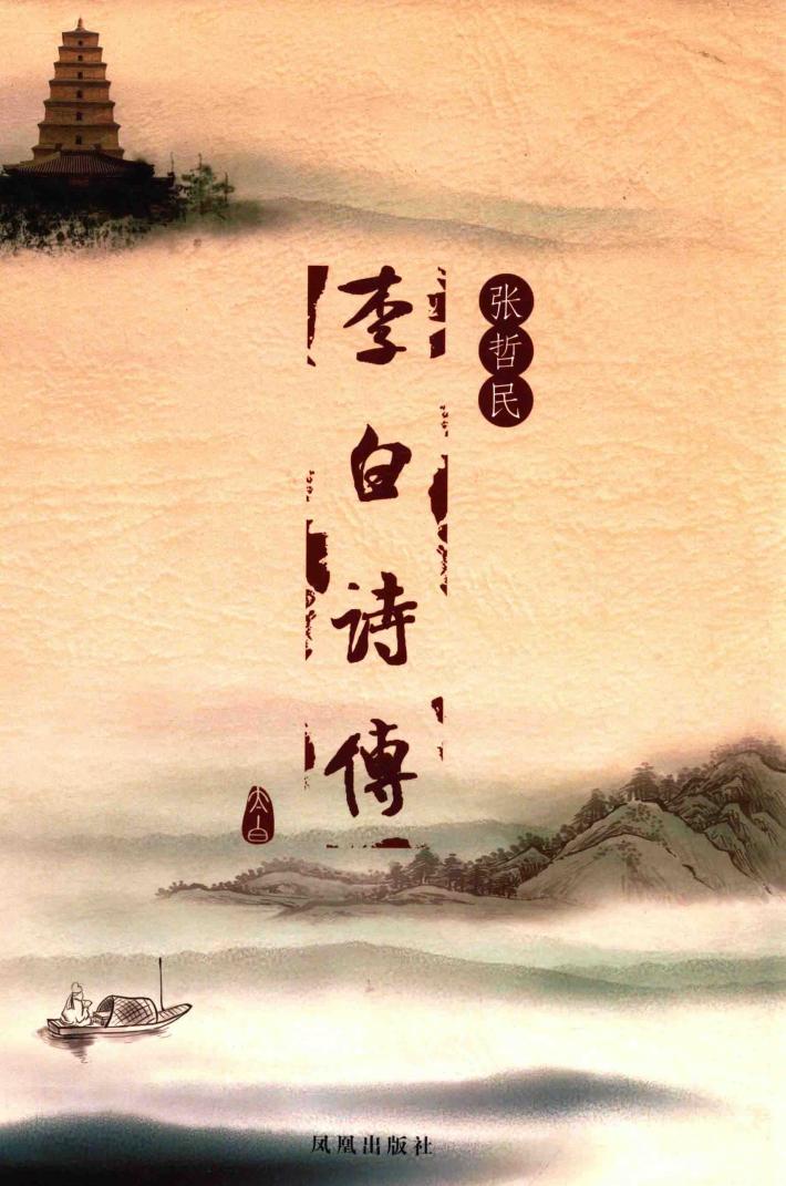 李白诗传 封面