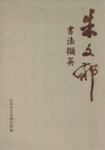 朱文郁书法撷英 封面