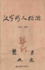 汉字形义探源 封面