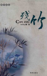 残竹 封面