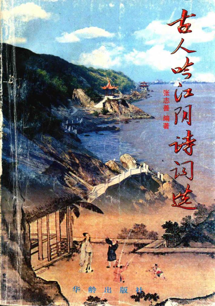 古人吟江阴诗词选 封面