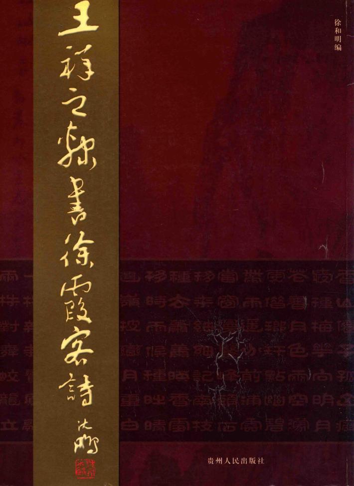 王祥之隶书徐霞客诗 封面