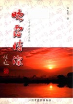 晚霞情怀  徐和明七十寿辰嵌名贺联 封面