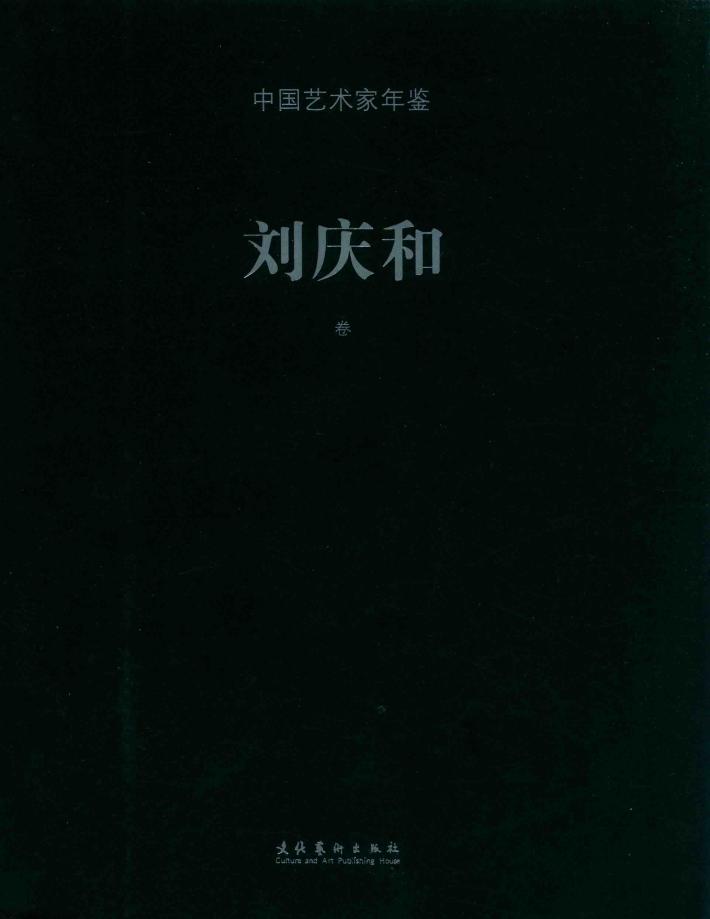 中国艺术家年鉴  刘庆和卷一 封面