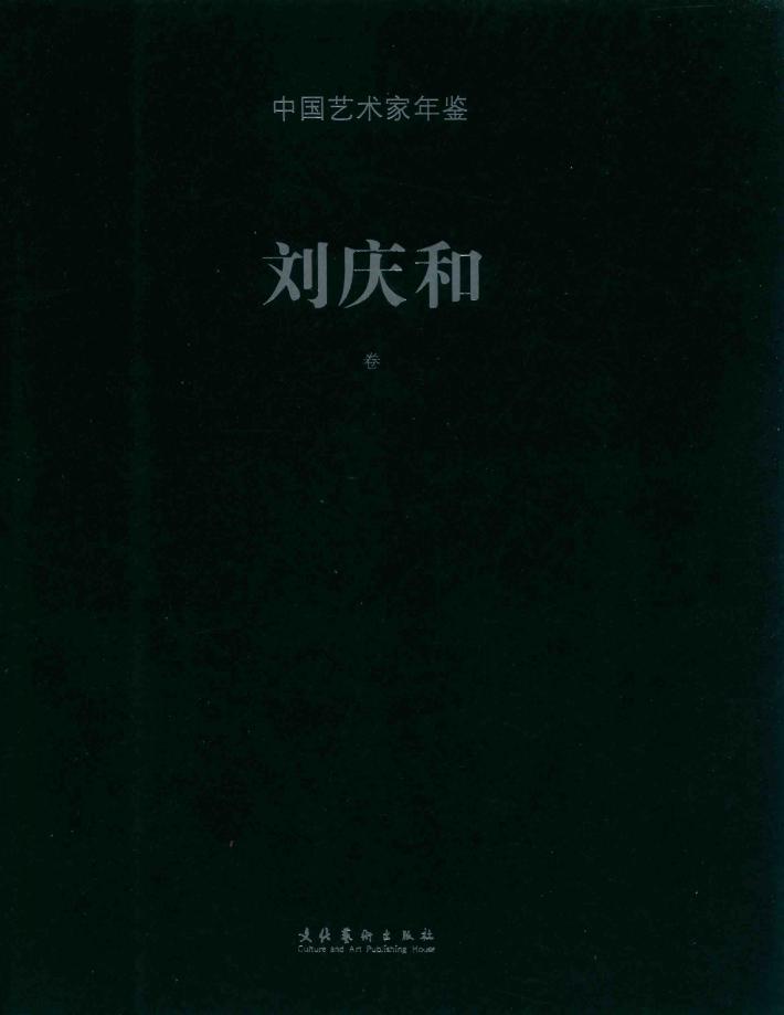 中国艺术家年鉴  刘庆和卷二 封面