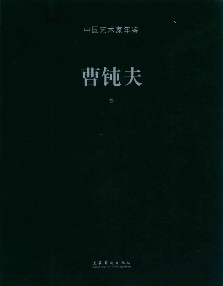 中国艺术家年鉴  曹钝夫卷 封面