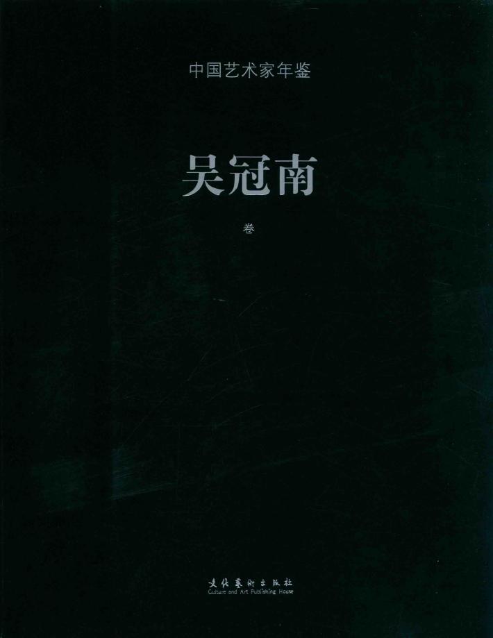 中国艺术家年鉴  吴冠南卷 封面