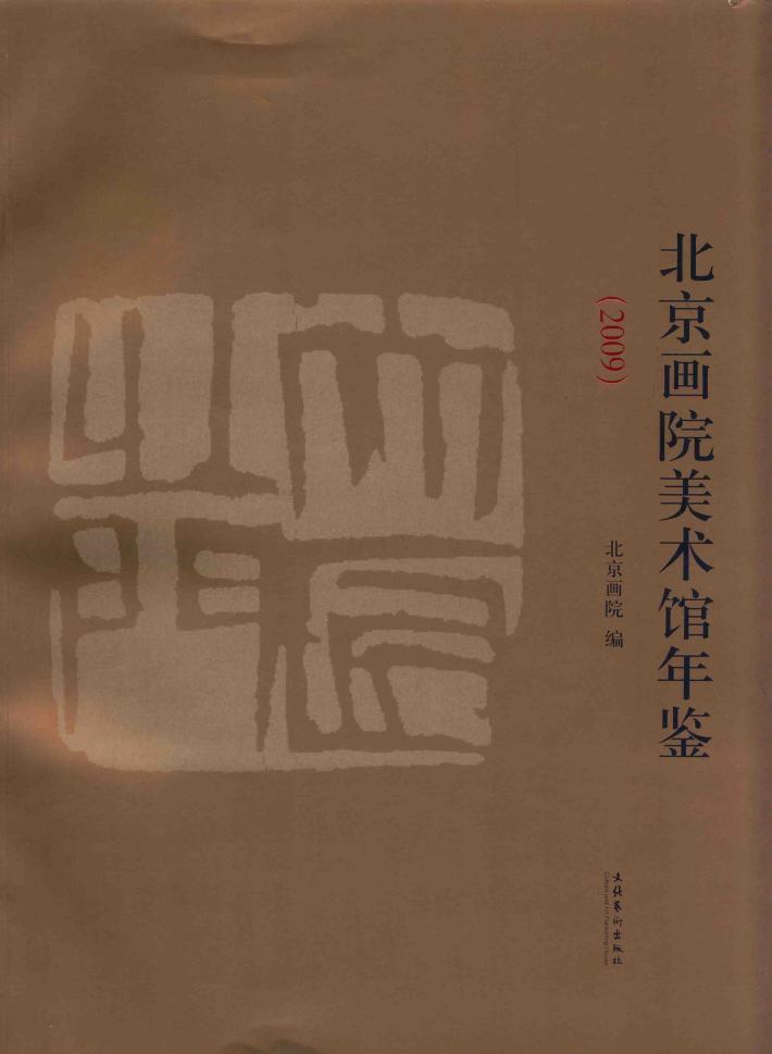 北京画院美术馆年鉴2009 电子书封面