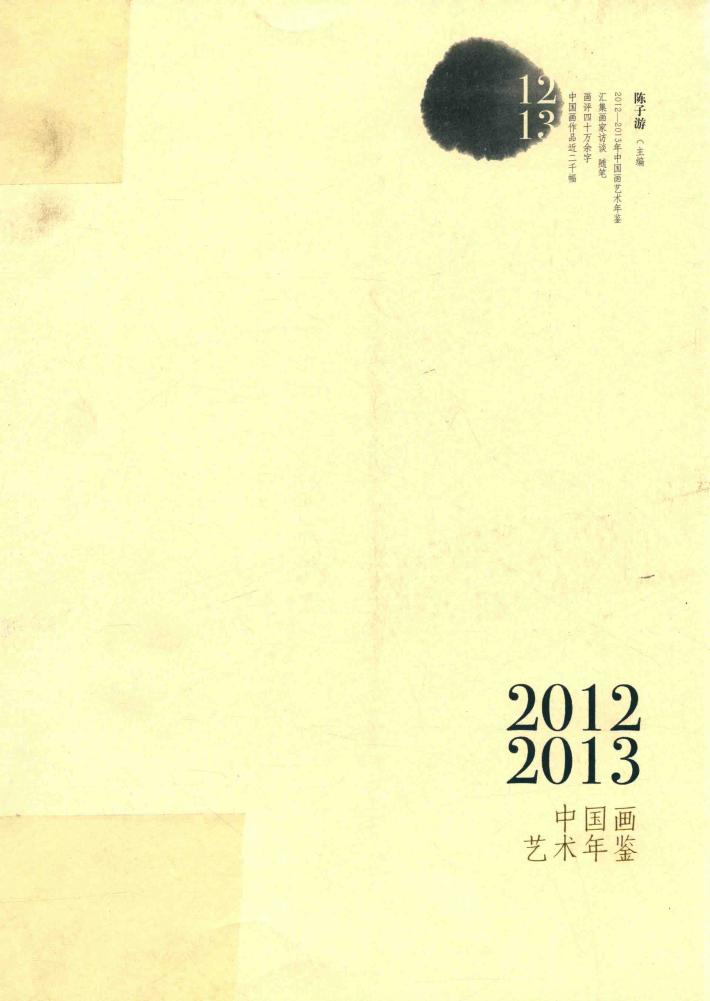 2012-2013年中国画艺术年鉴  上 封面
