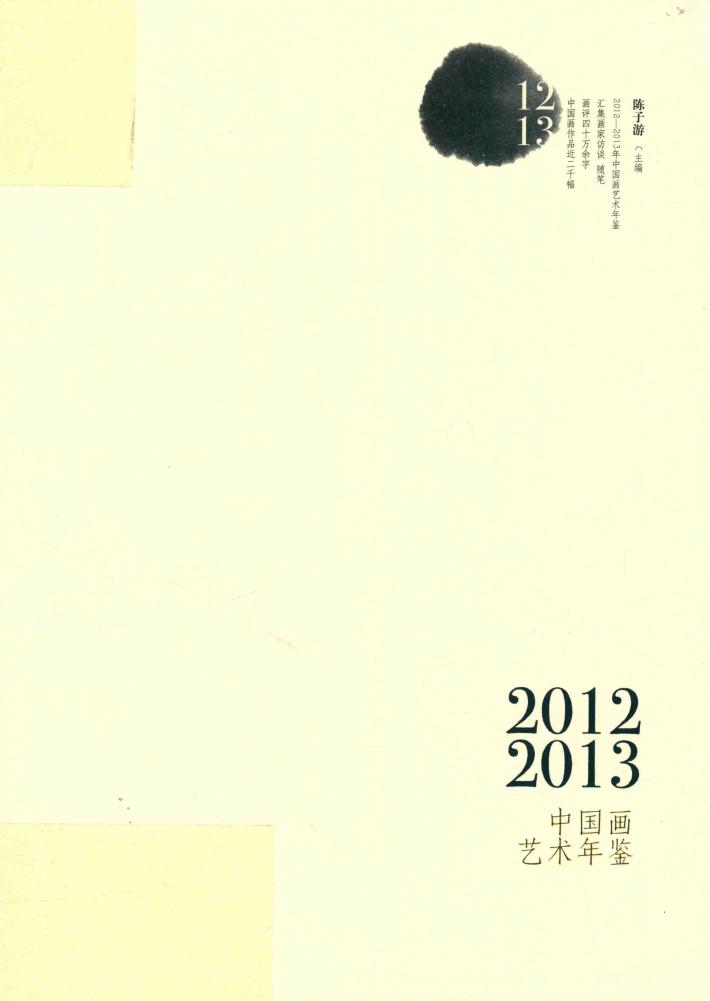 2012-2013年中国画艺术年鉴  中 封面