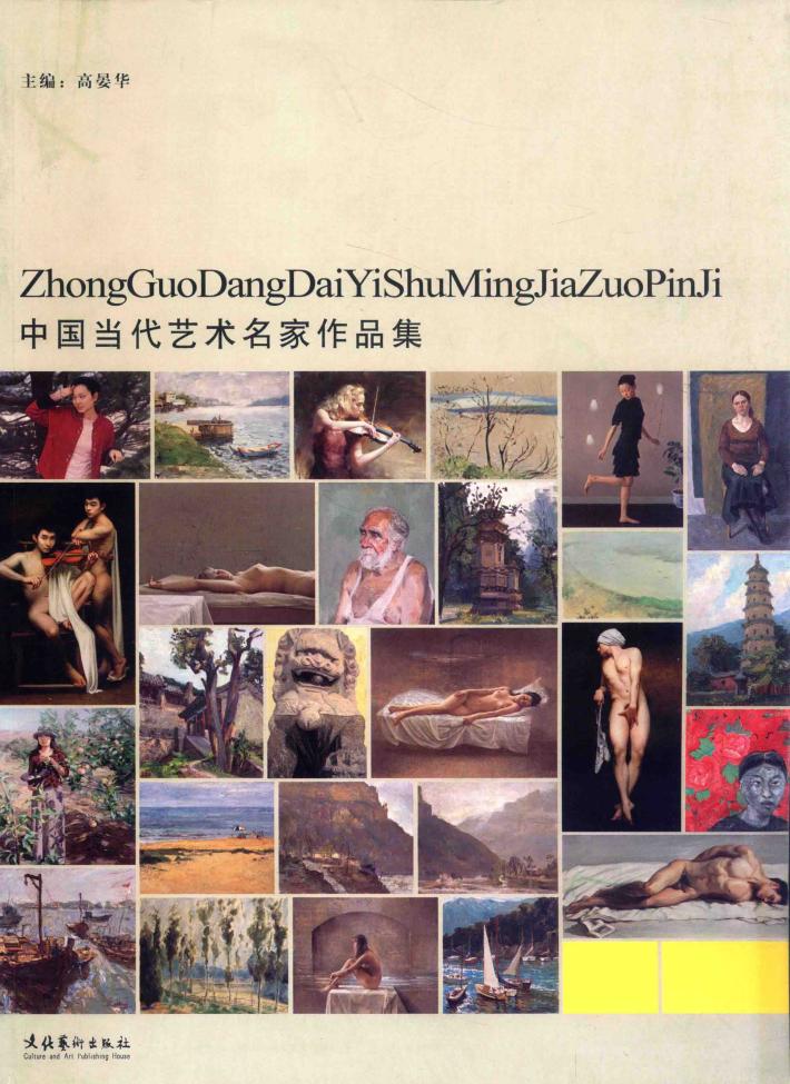 中国当代艺术名家作品集  刘乃鹏 封面