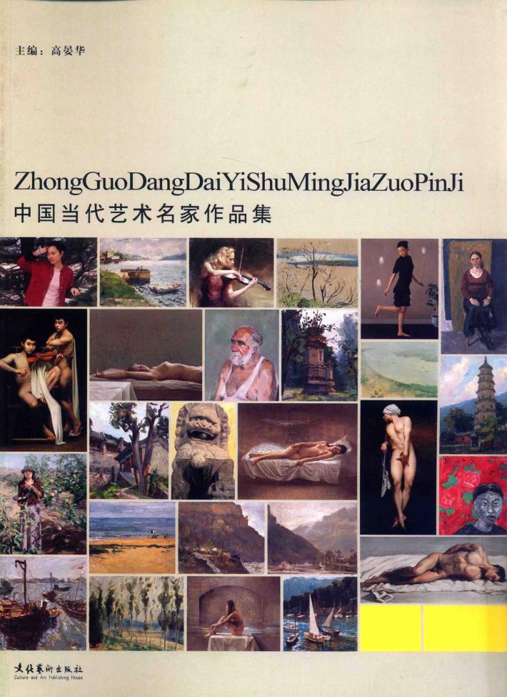 中国当代艺术名家作品集  张少航 封面
