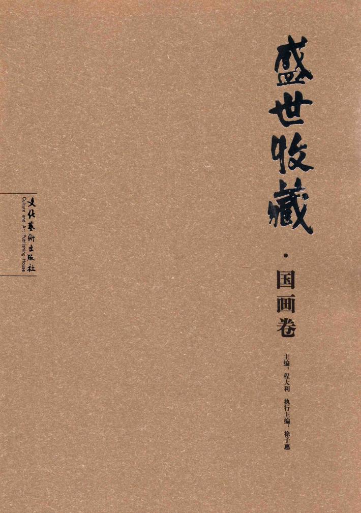 盛世收藏·国画卷 封面