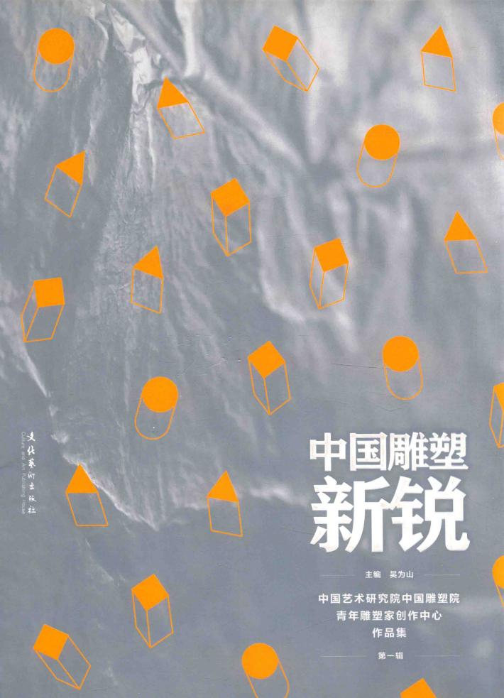 中国雕塑新锐  中国艺术研究院中国雕塑院青年雕塑家创作中心作品集  第1辑 封面
