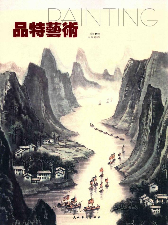 品特艺术  第19辑 封面
