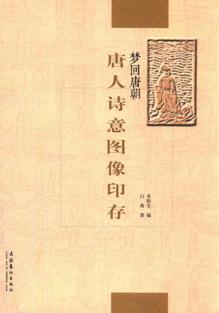 唐人诗意图像印存 封面
