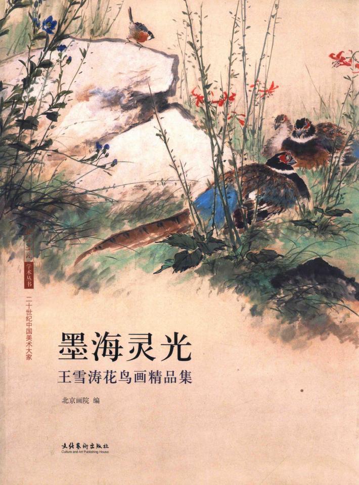 墨海灵光：王雪涛花鸟画精品集 封面